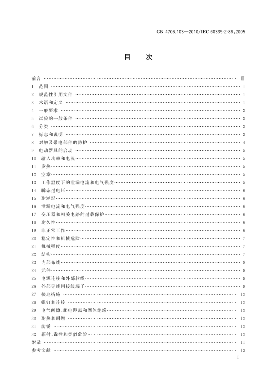 家用和类似用途电器的安全电捕鱼器的特殊要求 GB 4706.103-2010.pdf_第2页