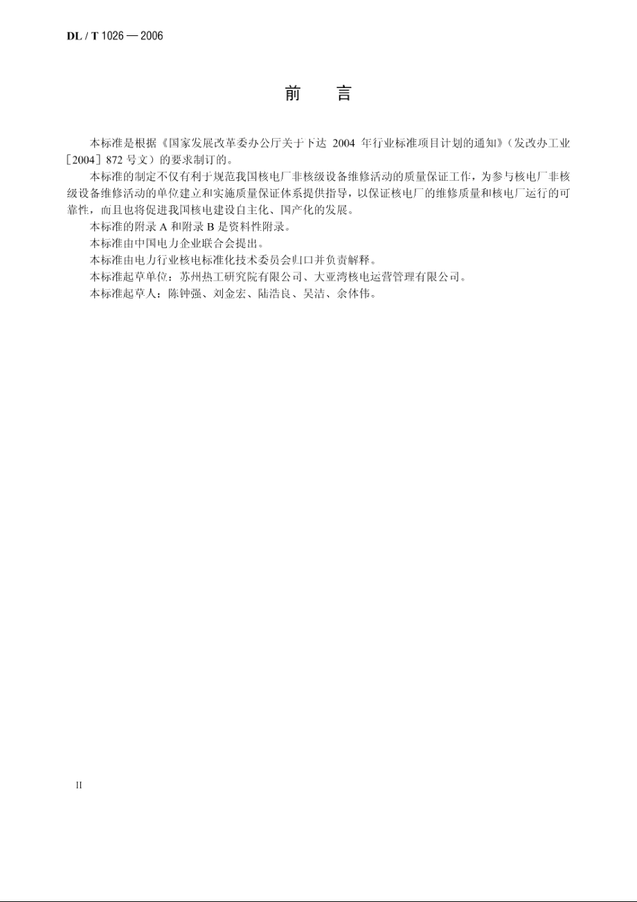 核电厂非核级设备维修质量保证 DLT 1026-2006.pdf_第3页