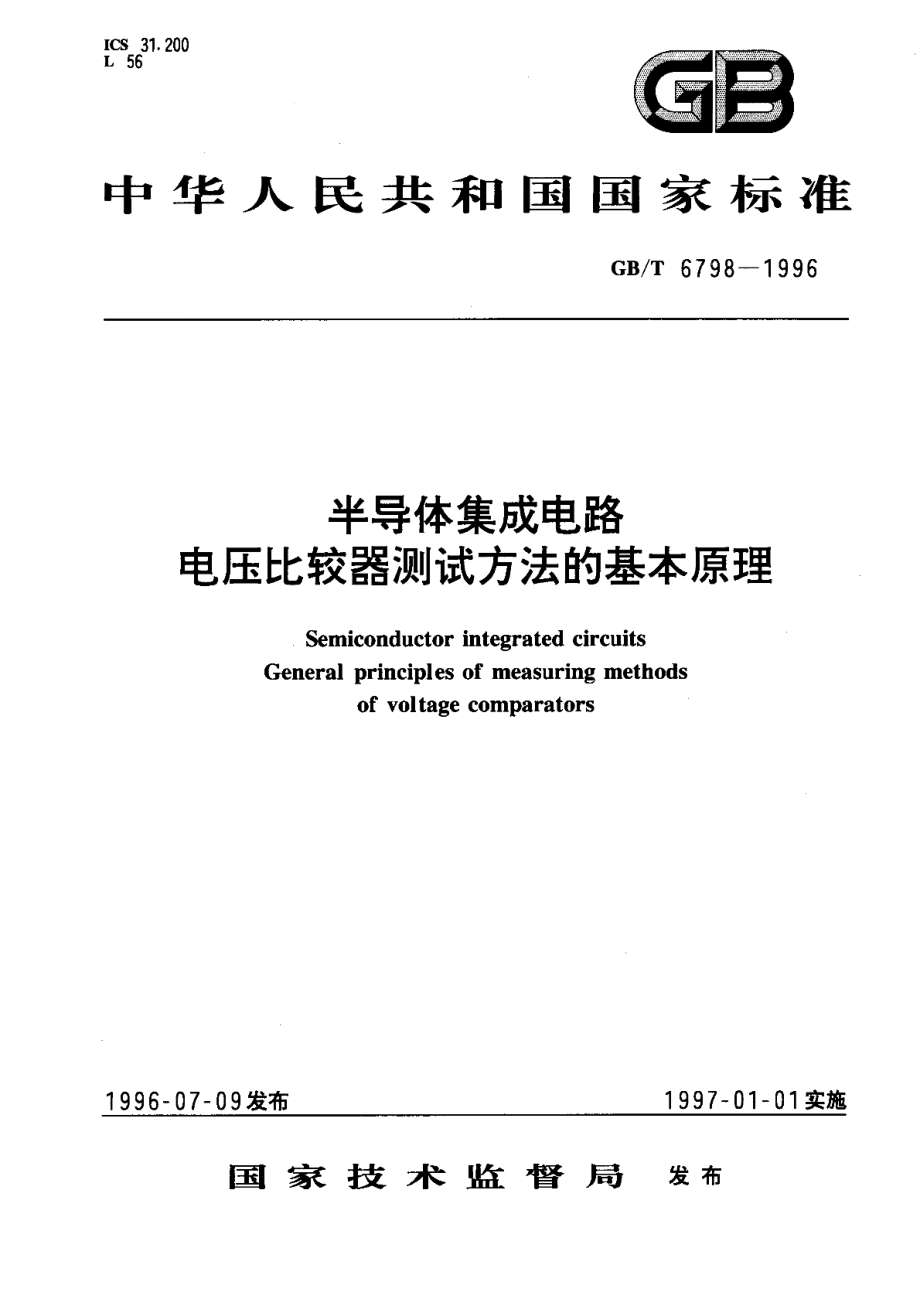 半导体集成电路电压比较器测试方法的基本原理 GBT 6798-1996.pdf_第1页