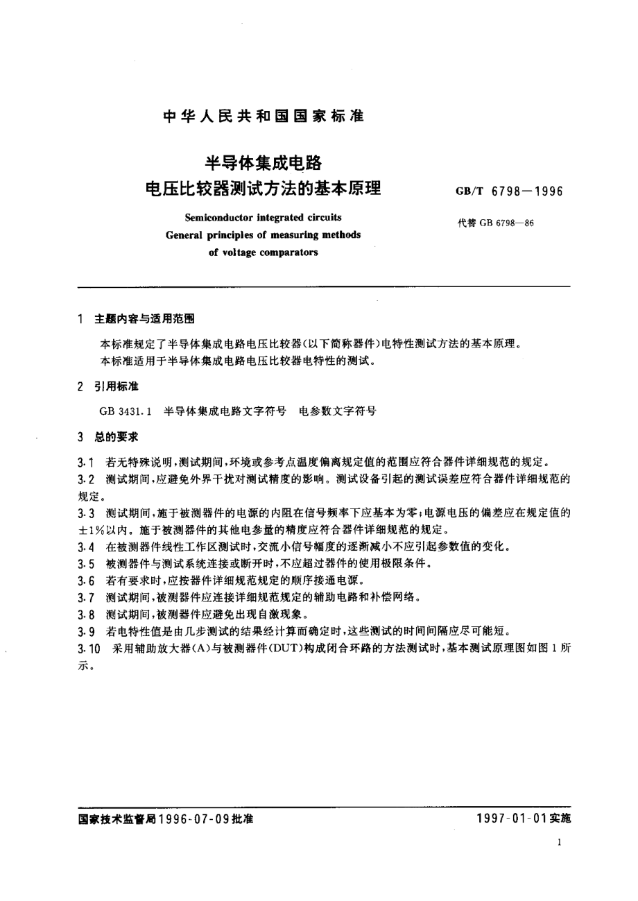 半导体集成电路电压比较器测试方法的基本原理 GBT 6798-1996.pdf_第3页