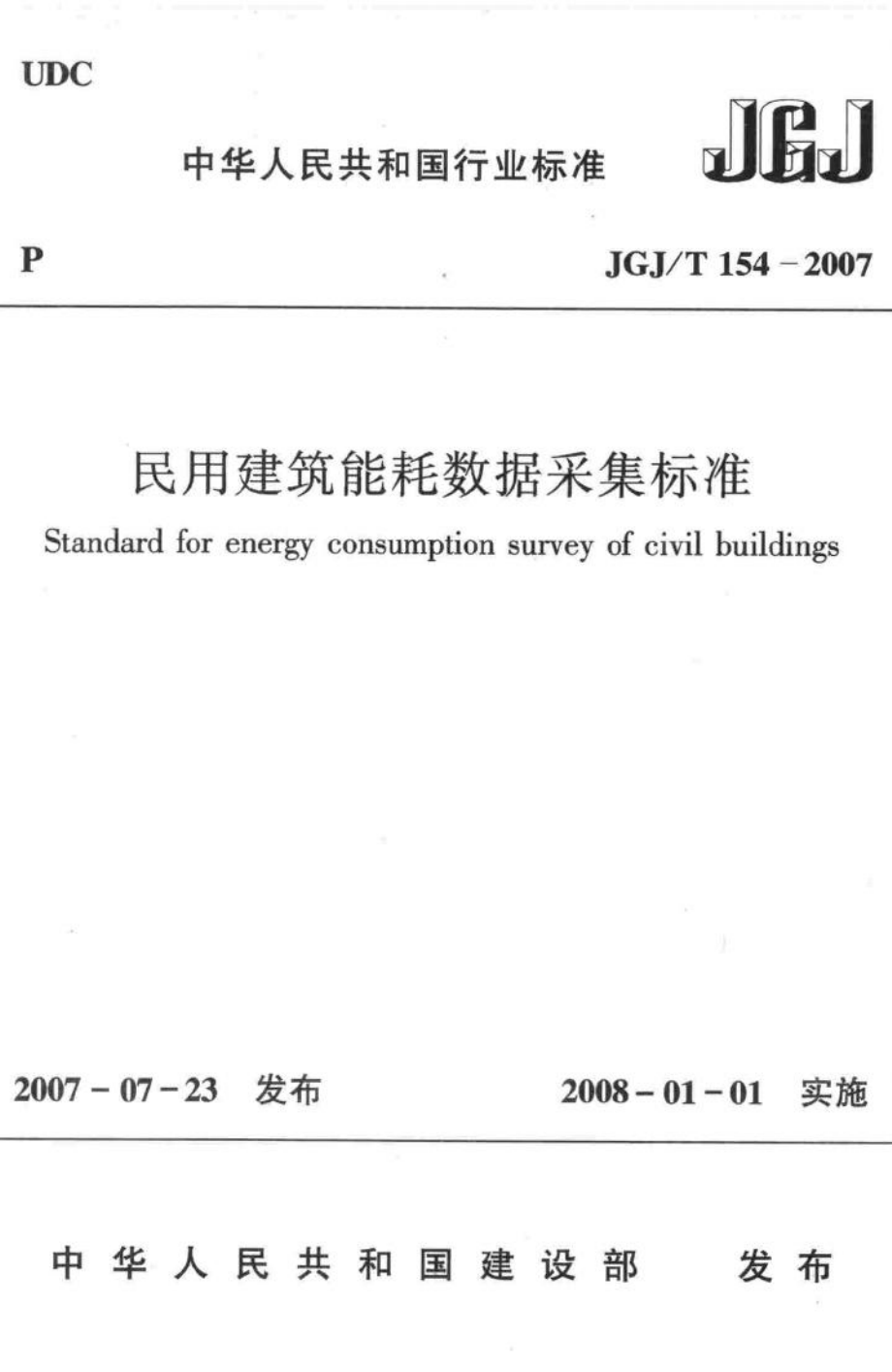 民用建筑能耗数据采集标准 JGJT154-2007.pdf_第1页