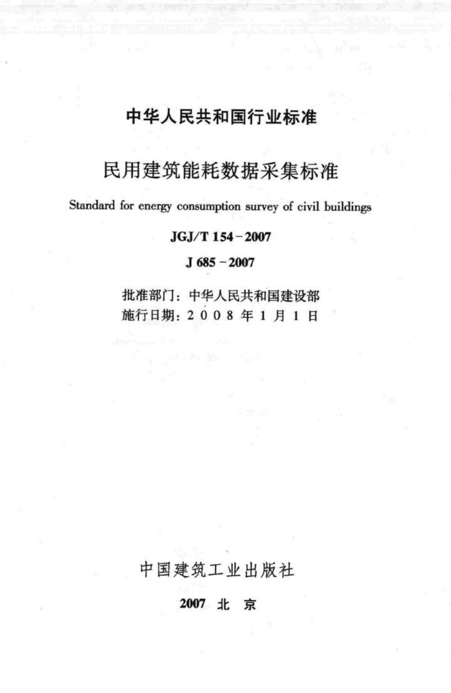 民用建筑能耗数据采集标准 JGJT154-2007.pdf_第2页