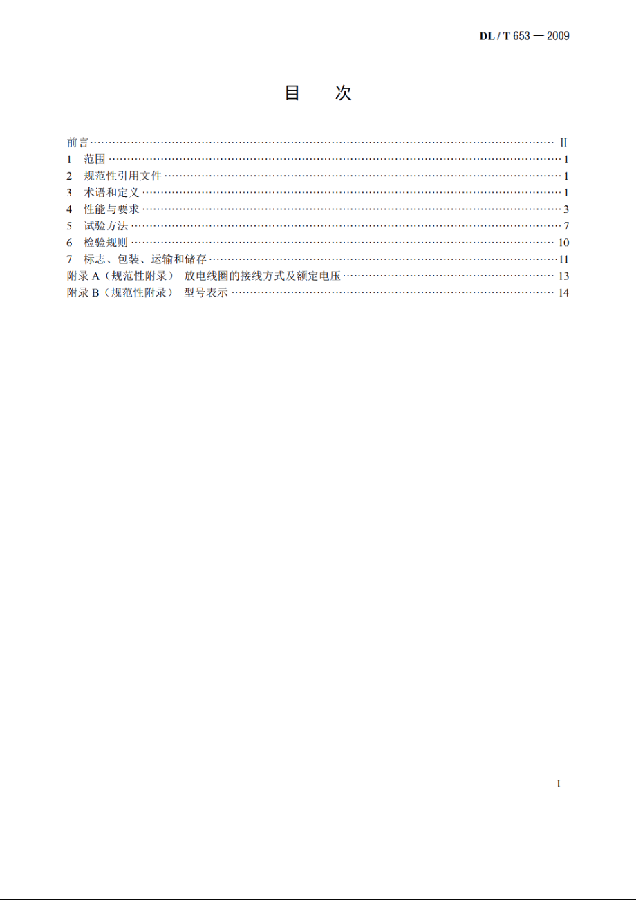 高压并联电容器用放电线圈使用技术条件 DLT 653-2009.pdf_第2页