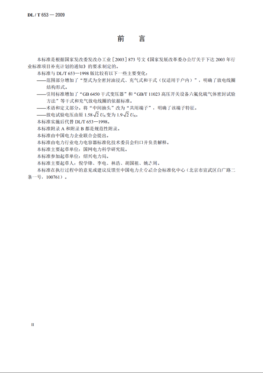 高压并联电容器用放电线圈使用技术条件 DLT 653-2009.pdf_第3页