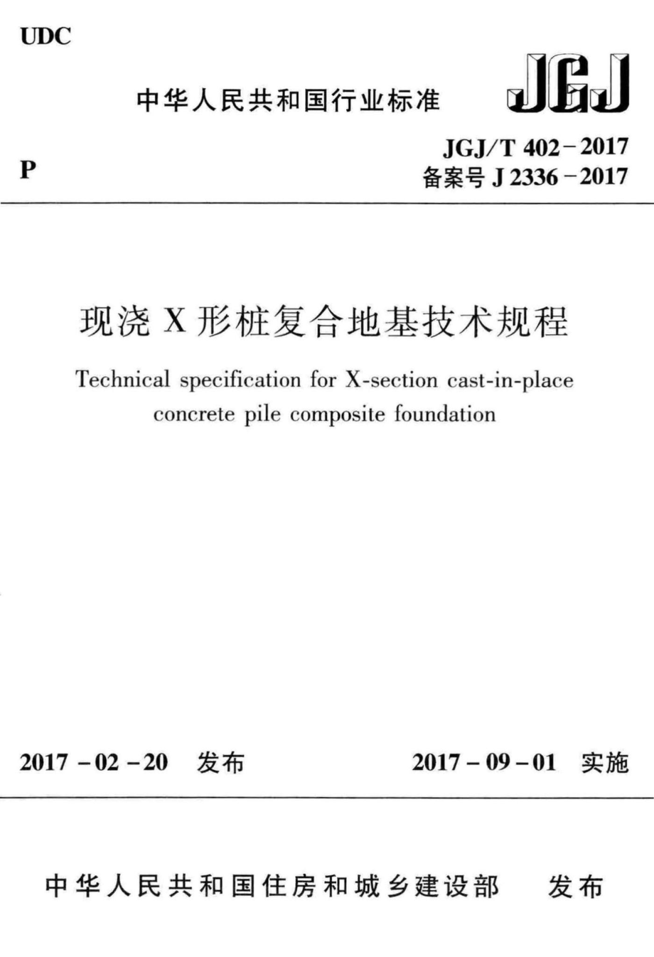 现浇X形桩复合地基技术规程 JGJT402-2017.pdf_第1页