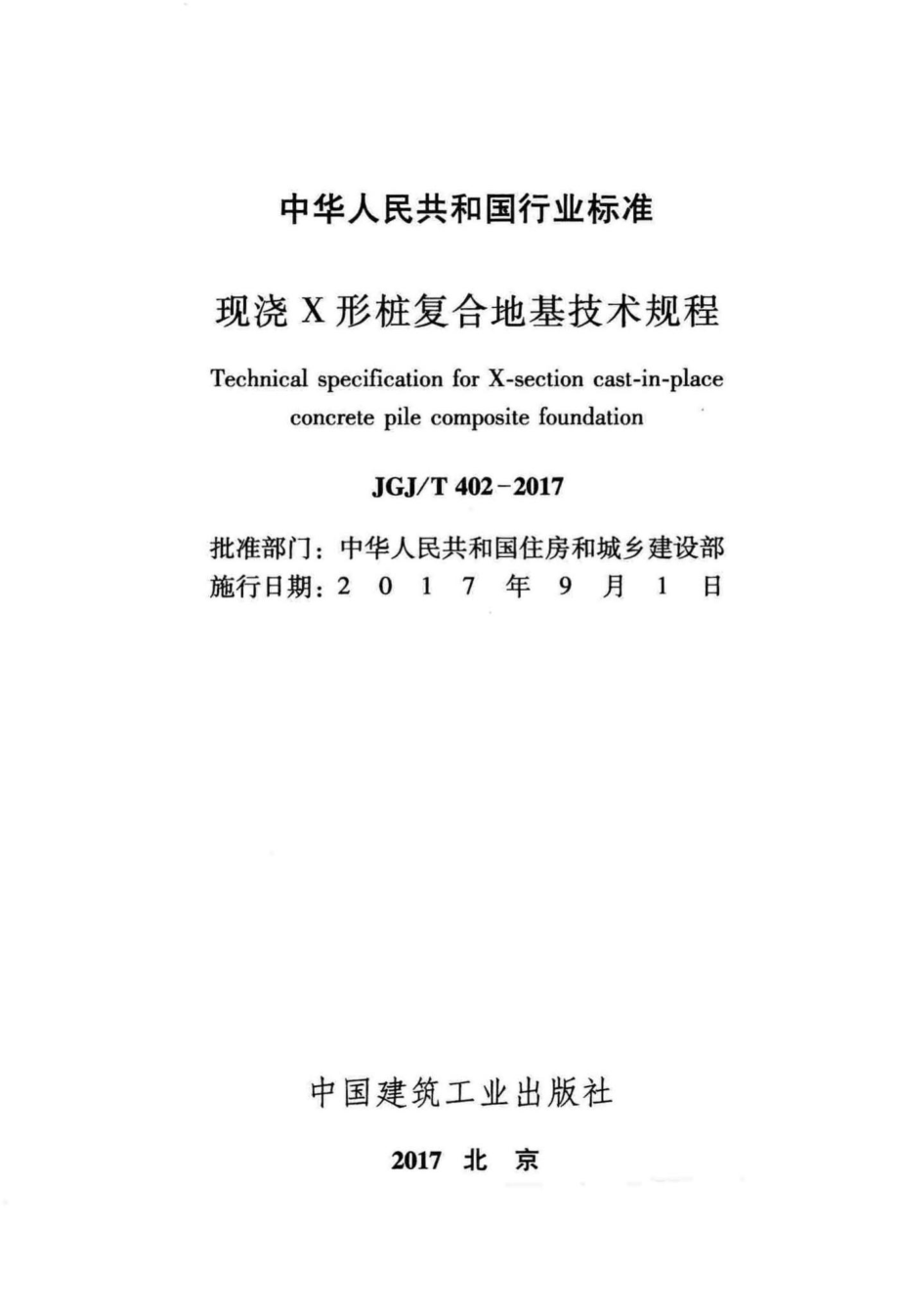 现浇X形桩复合地基技术规程 JGJT402-2017.pdf_第2页