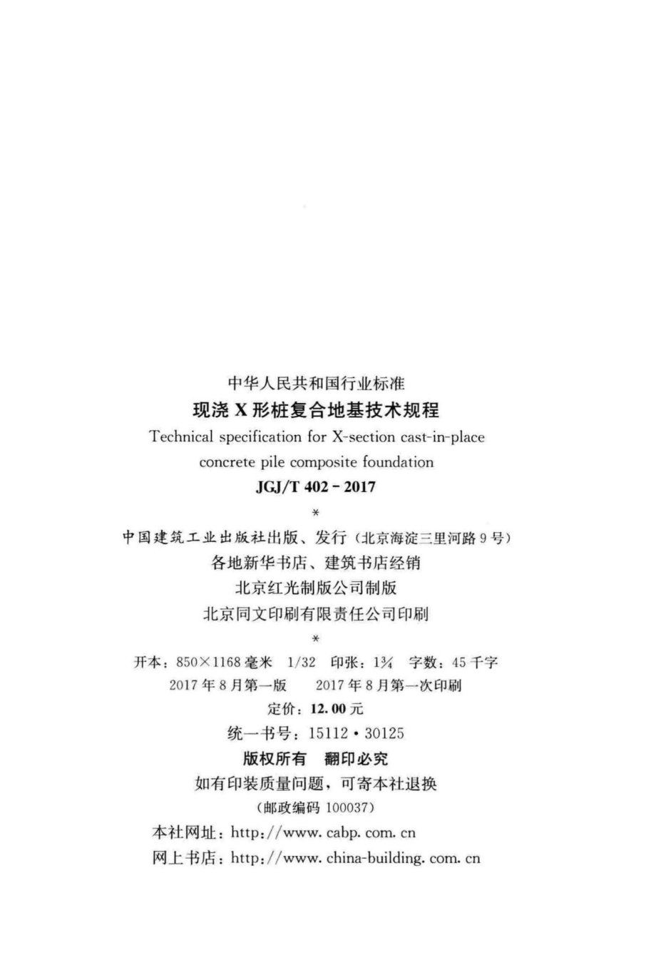 现浇X形桩复合地基技术规程 JGJT402-2017.pdf_第3页