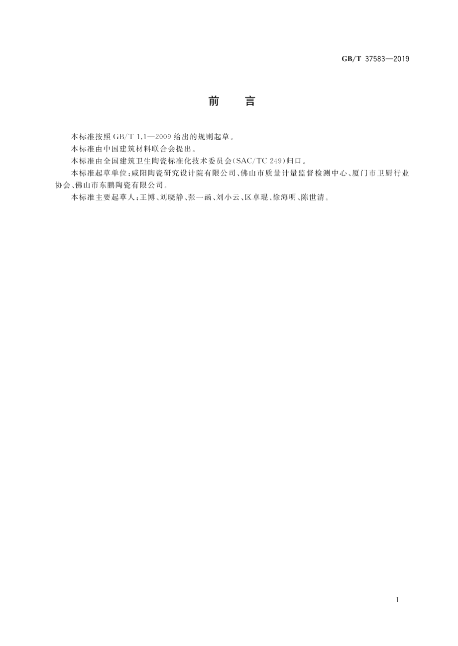 卫生陶瓷 统计规则与方法 GBT 37583-2019.pdf_第2页