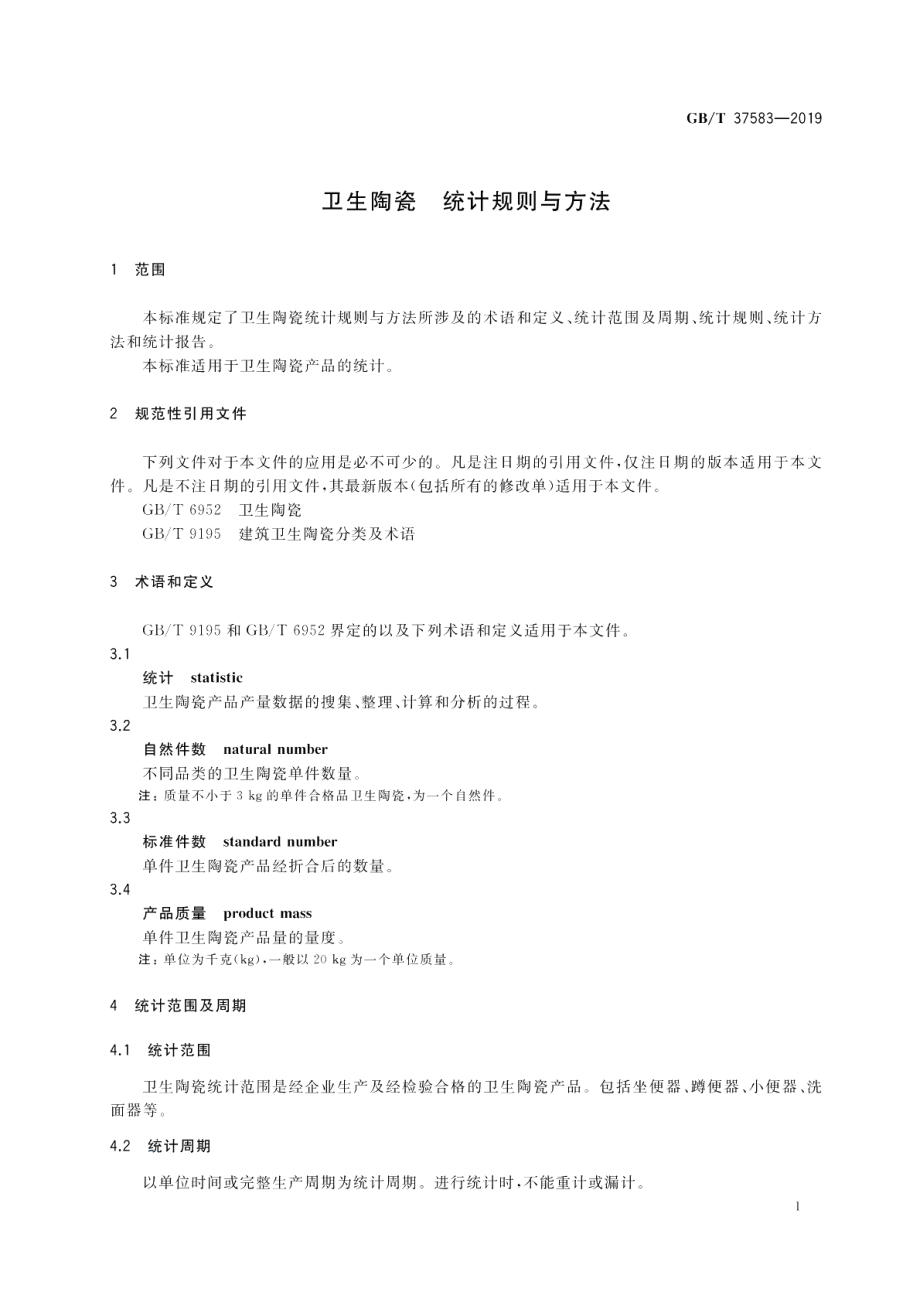 卫生陶瓷 统计规则与方法 GBT 37583-2019.pdf_第3页