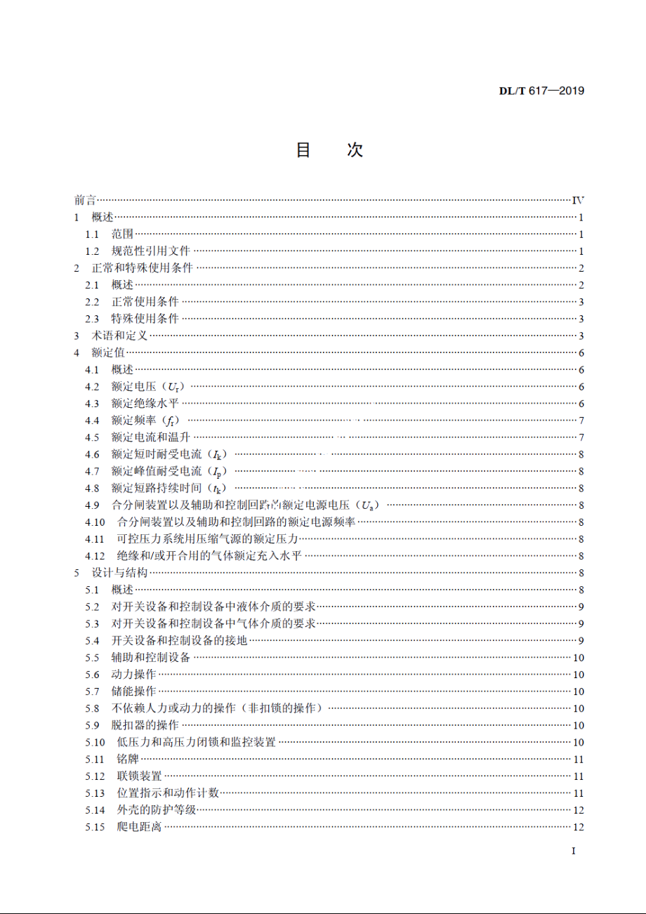 气体绝缘金属封闭开关设备技术条件 DLT 617-2019.pdf_第2页