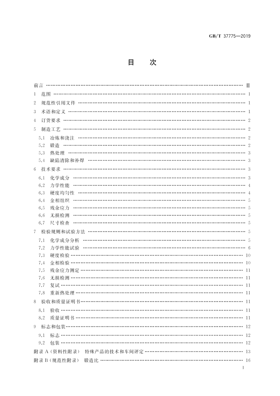 大型钢质自由锻件通用技术规范 GBT 37775-2019.pdf_第2页