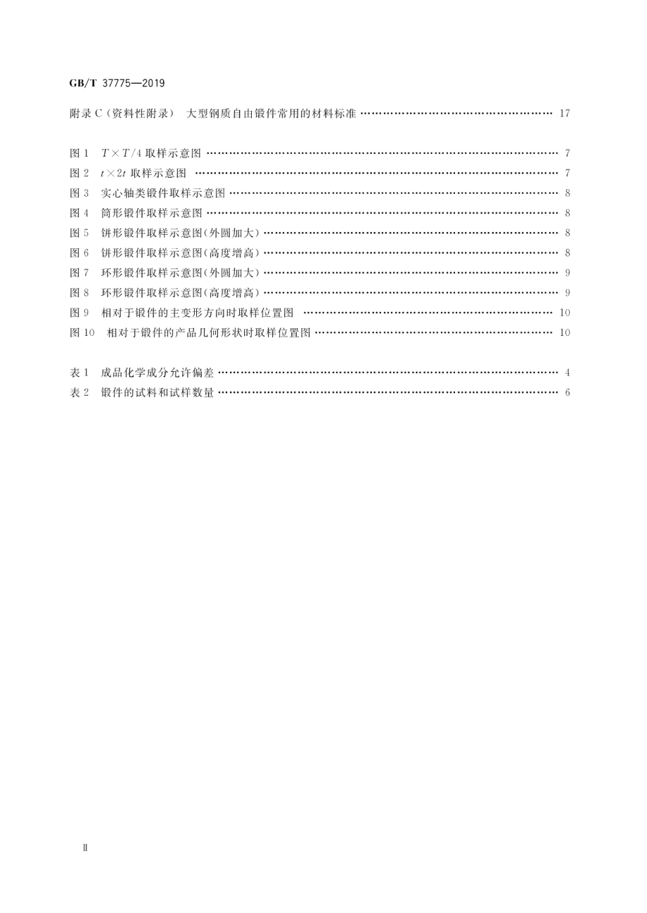 大型钢质自由锻件通用技术规范 GBT 37775-2019.pdf_第3页