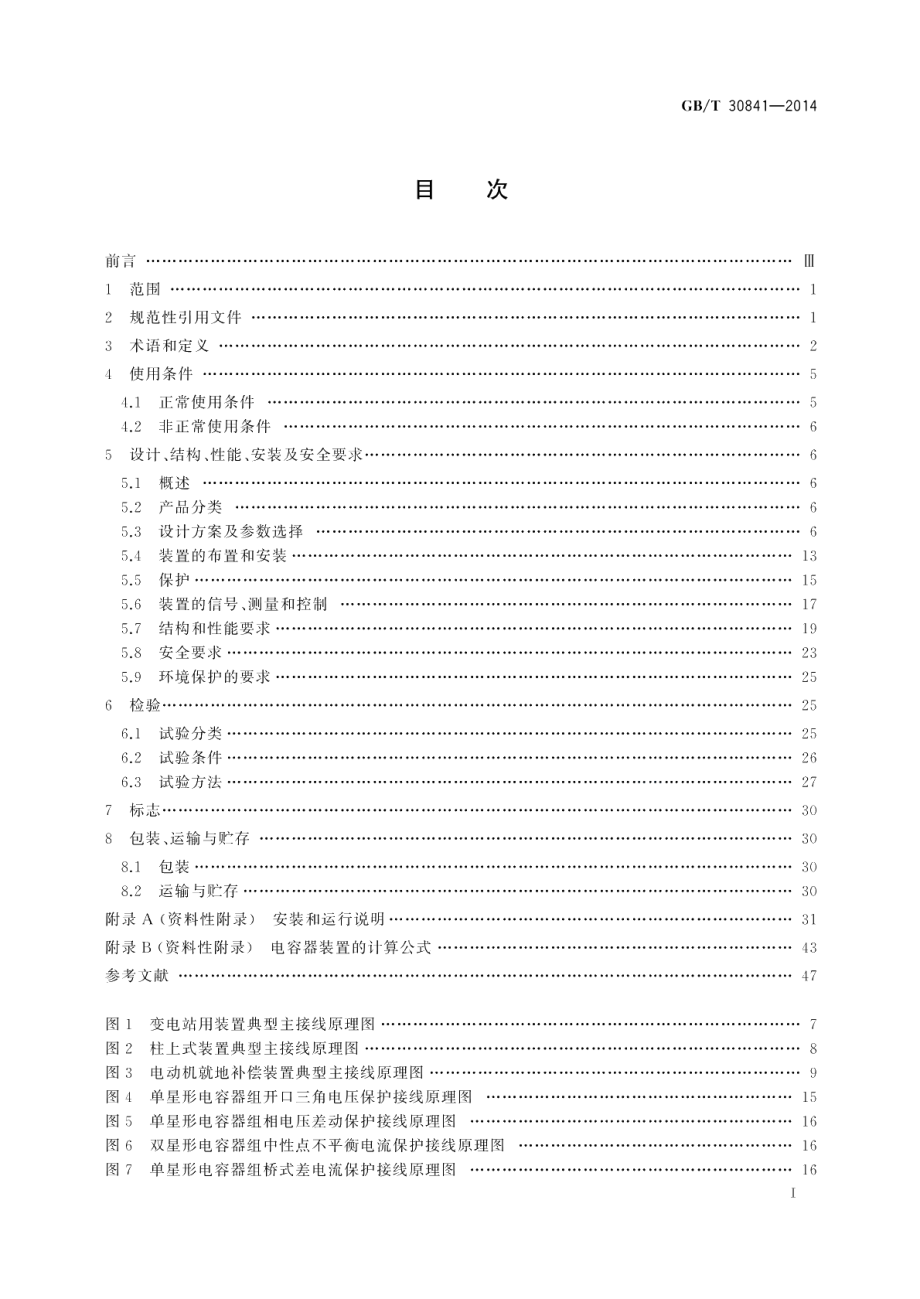 高压并联电容器装置的通用技术要求 GBT 30841-2014.pdf_第2页