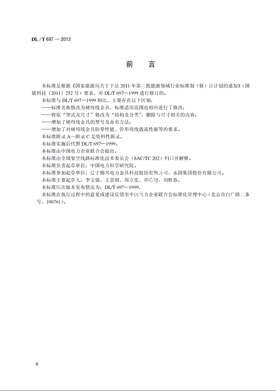 硬母线金具 DLT 697-2013.pdf_第3页