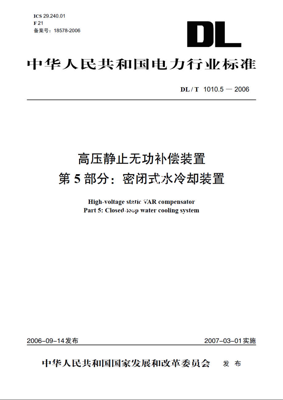 高压静止无功补偿装置 第5部分：密闭式水冷却装置 DLT 1010.5-2006.pdf_第1页