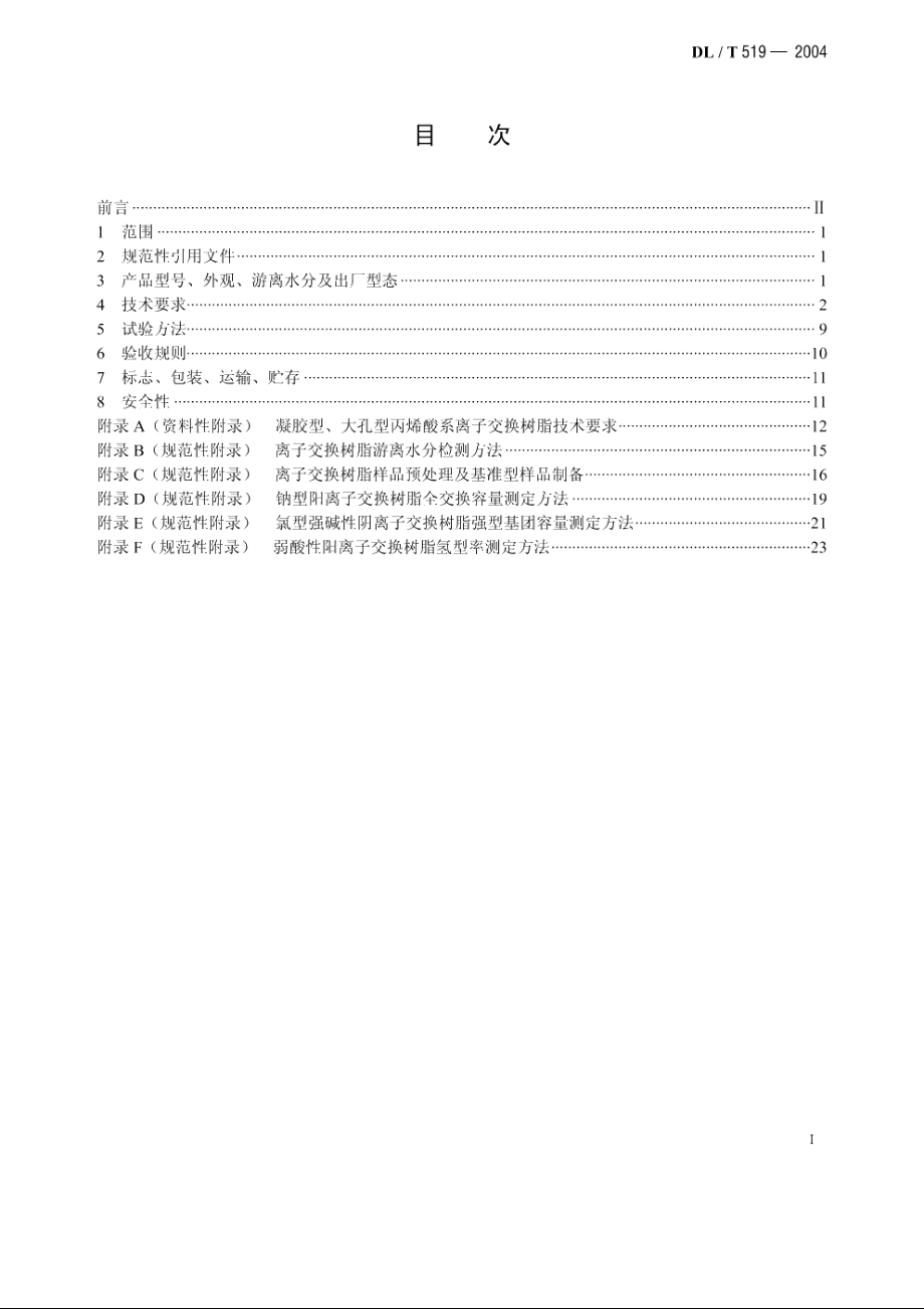 火力发电厂水处理用离子交换树脂验收标准 DLT 519-2004.pdf_第2页