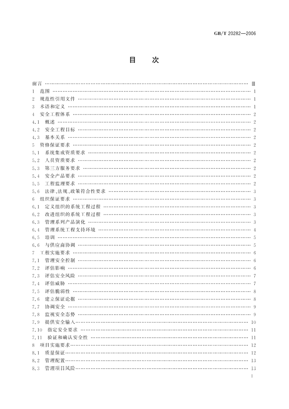 信息安全技术信息系统安全工程管理要求 GBT 20282-2006.pdf_第3页