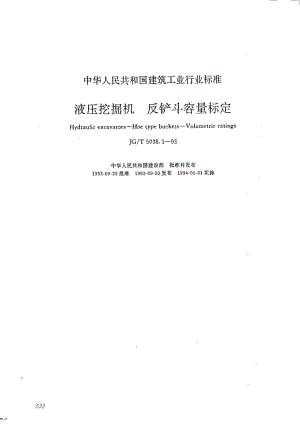 液压挖掘机反铲斗容量测定 JGT 5038.1-1993.pdf