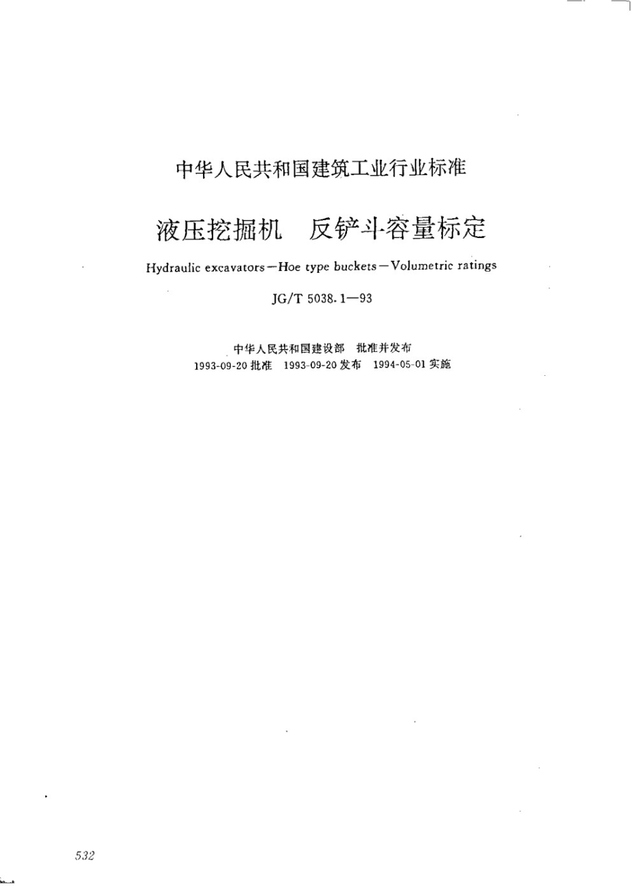 液压挖掘机反铲斗容量测定 JGT 5038.1-1993.pdf_第1页