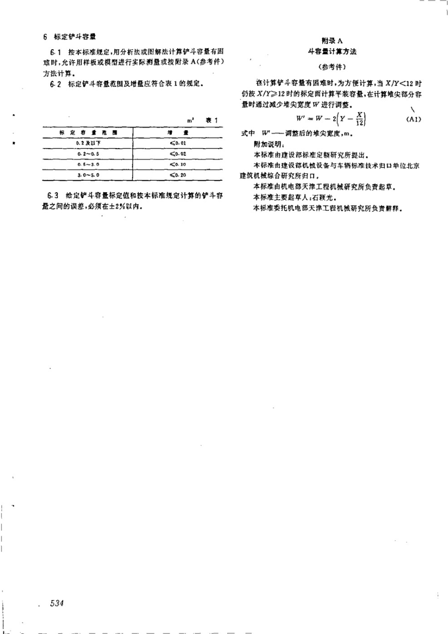 液压挖掘机反铲斗容量测定 JGT 5038.1-1993.pdf_第3页