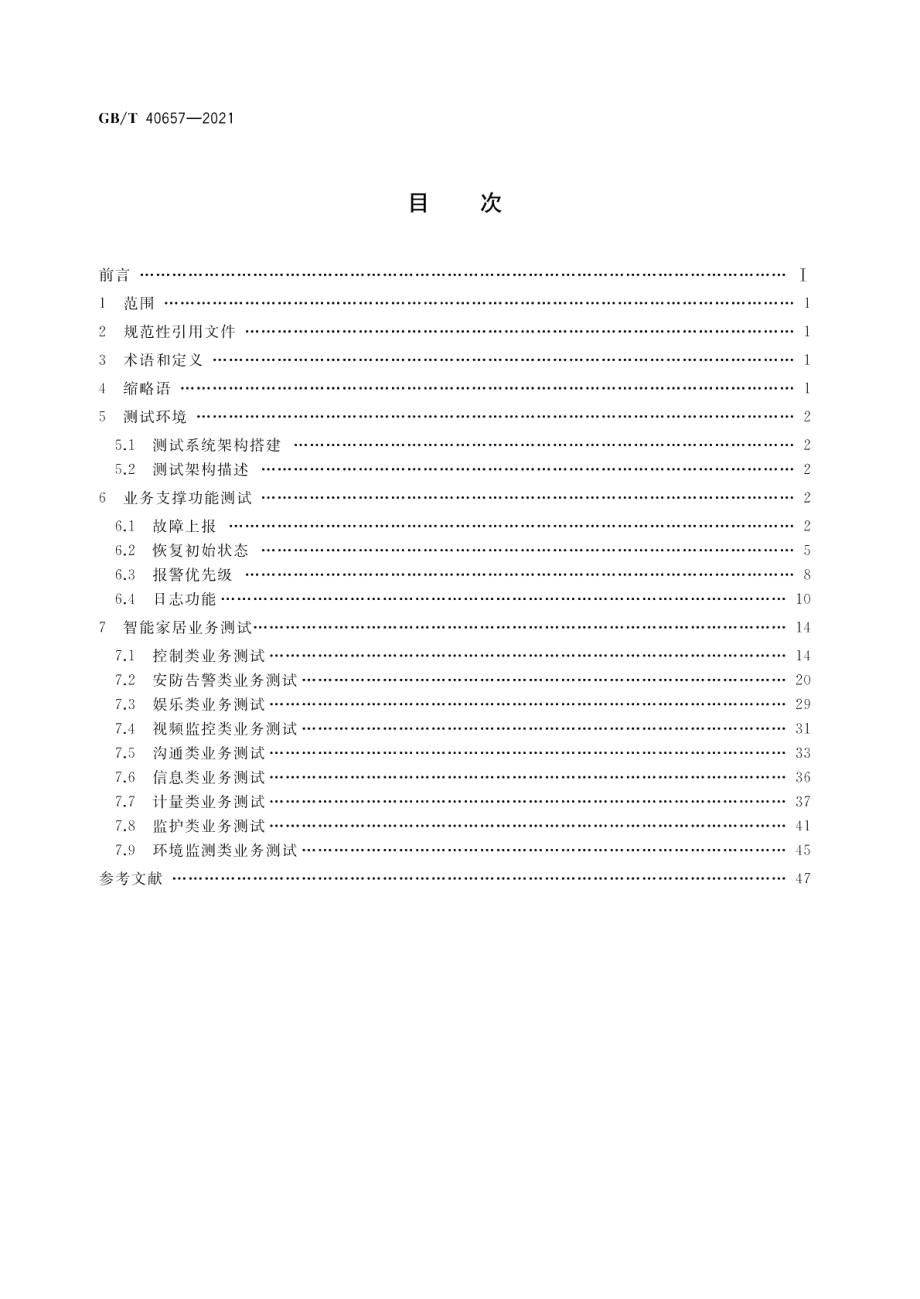 公众电信网 智能家居应用测试方法 GBT 40657-2021.pdf_第2页