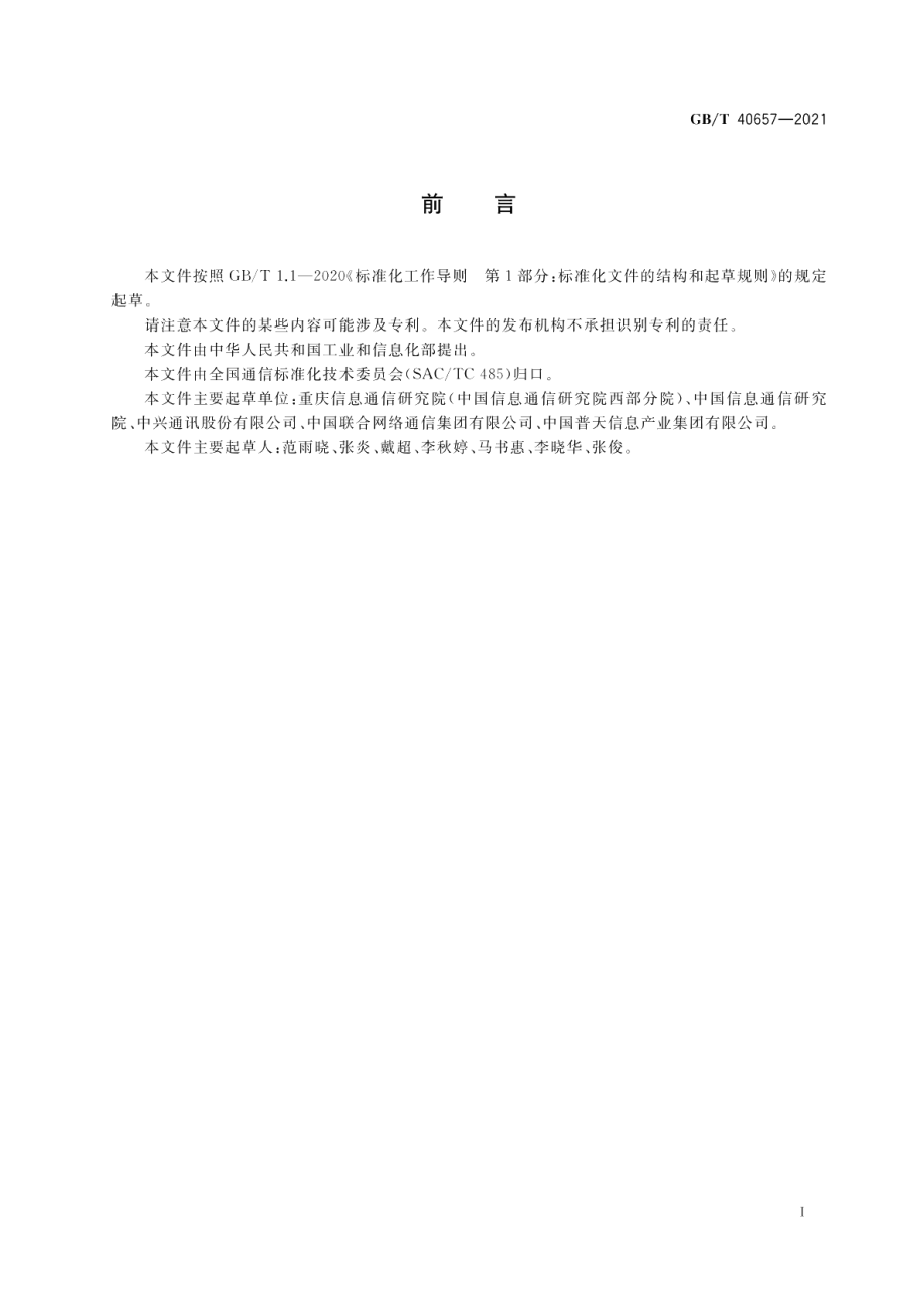 公众电信网 智能家居应用测试方法 GBT 40657-2021.pdf_第3页