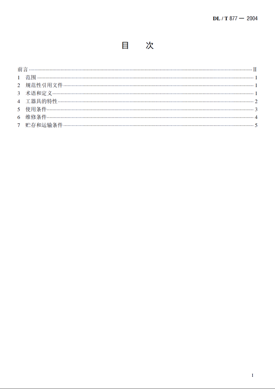 带电作业工具、装置和设备使用的一般要求 DLT 877-2004.pdf_第2页