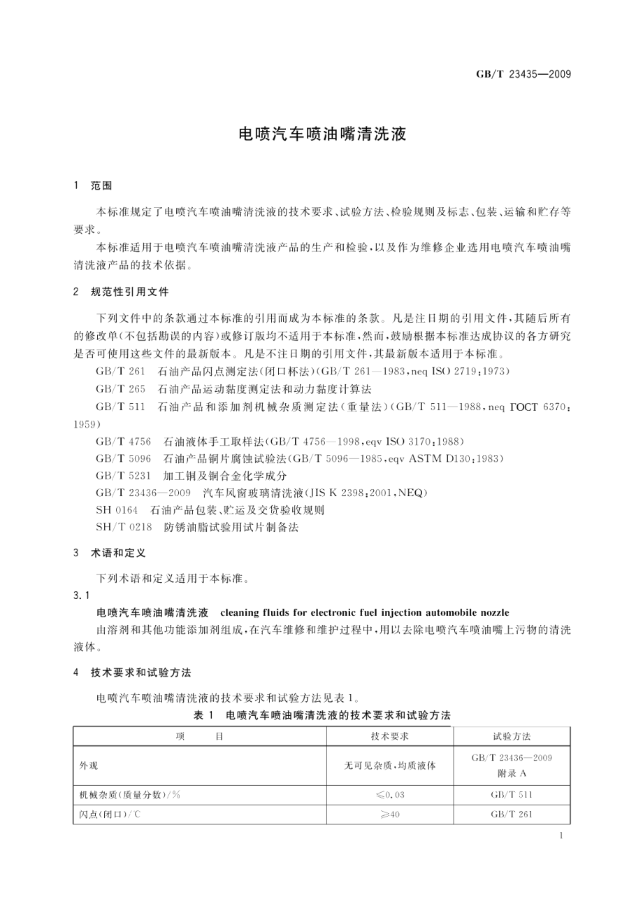 电喷汽车喷油嘴清洗液 GBT 23435-2009.pdf_第3页