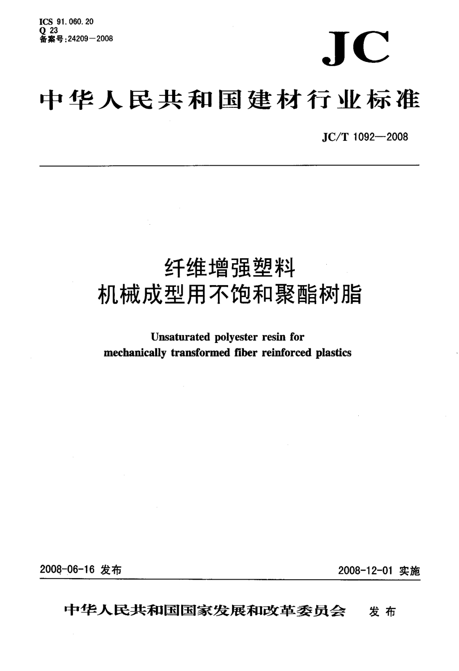 纤维增强塑料机械成型用不饱和聚酯树脂 JCT 1092-2008.pdf_第1页