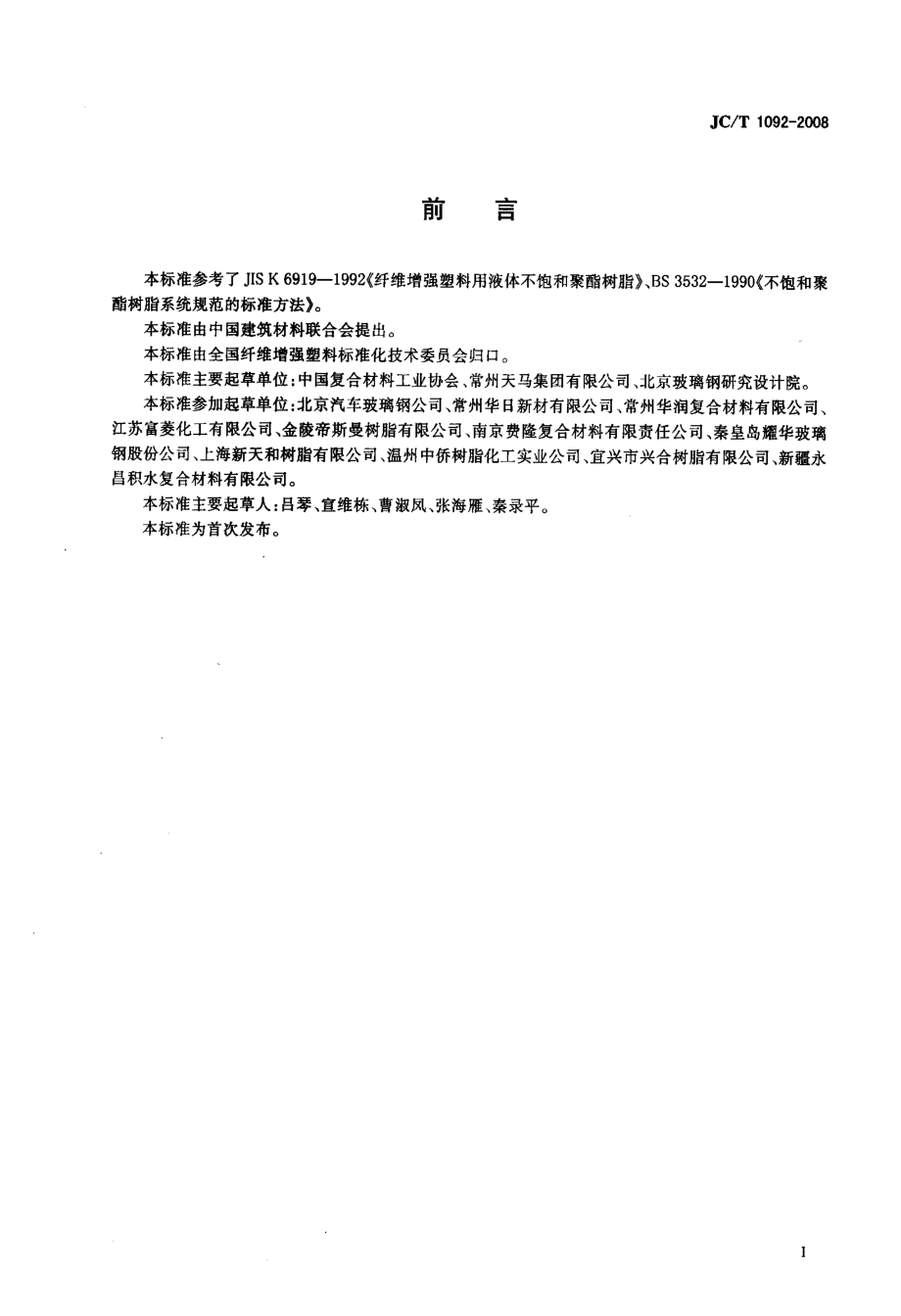 纤维增强塑料机械成型用不饱和聚酯树脂 JCT 1092-2008.pdf_第2页