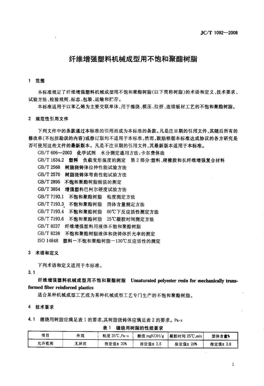 纤维增强塑料机械成型用不饱和聚酯树脂 JCT 1092-2008.pdf_第3页