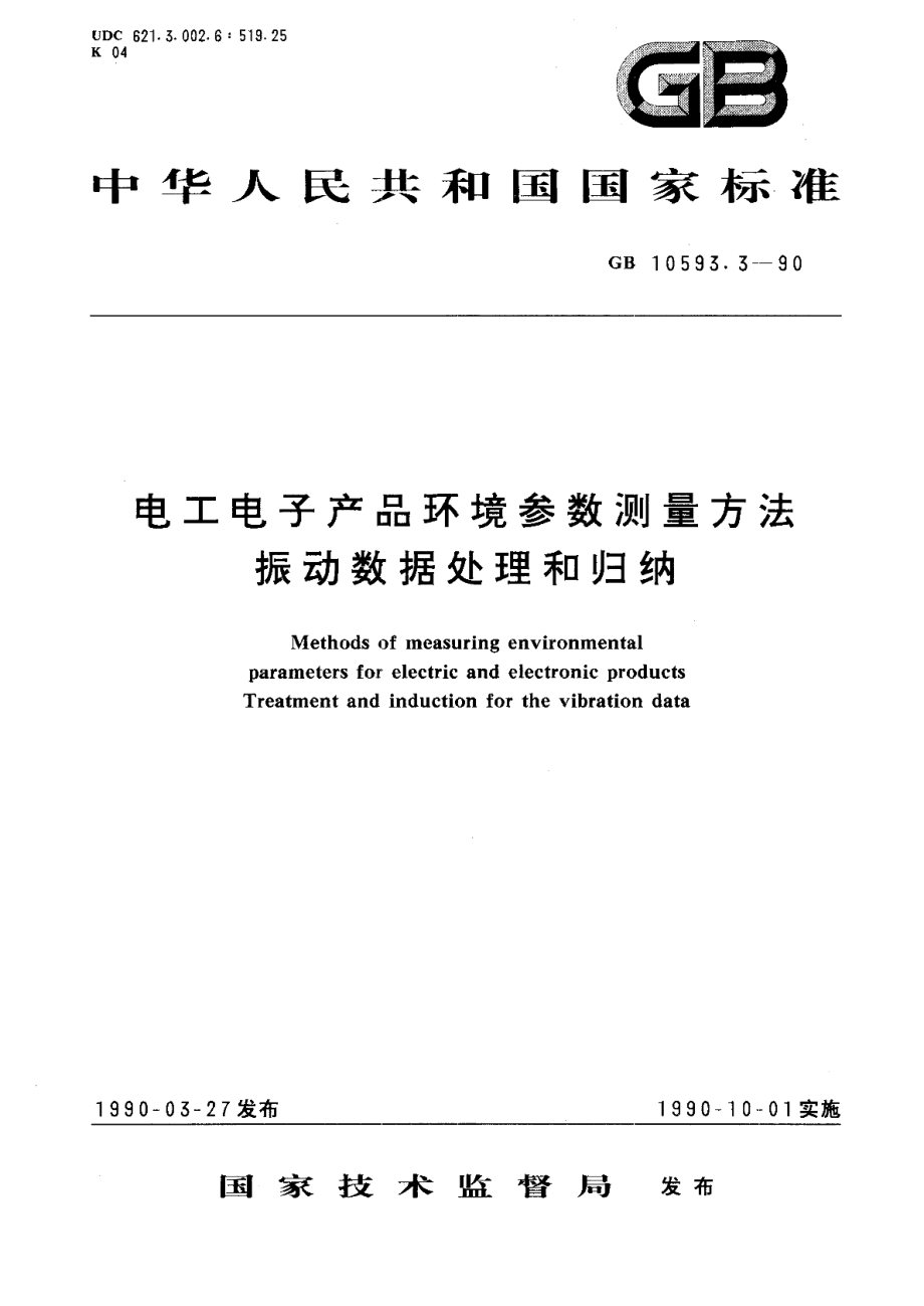 电工电子产品环境参数测量方法振动数据处理和归纳 GBT 10593.3-1990.pdf_第1页