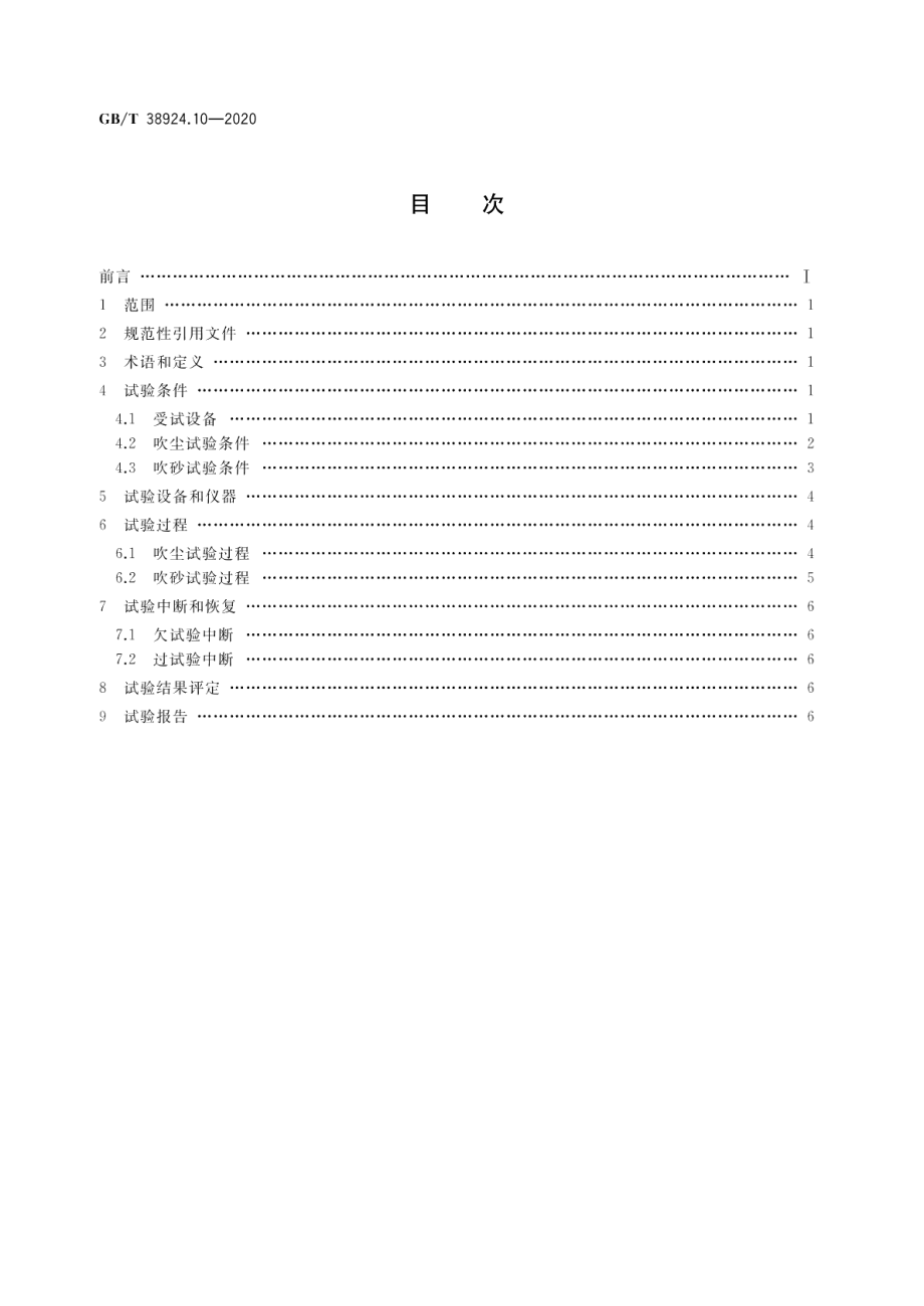 民用轻小型无人机系统环境试验方法 第10部分： 砂尘试验 GBT 38924.10-2020.pdf_第2页