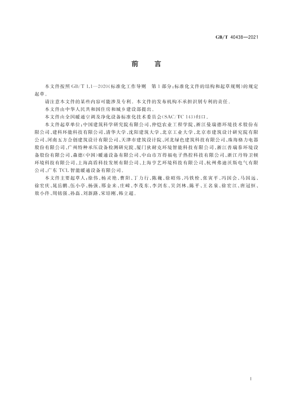 热泵型新风环境控制一体机 GBT 40438-2021.pdf_第3页