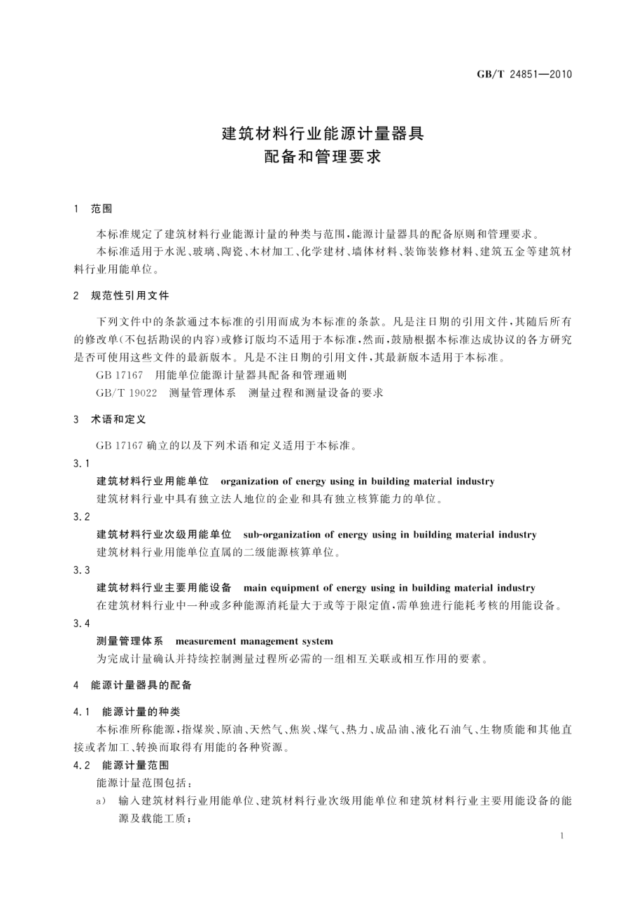 建筑材料行业能源计量器具配备和管理要求 GBT 24851-2010.pdf_第3页