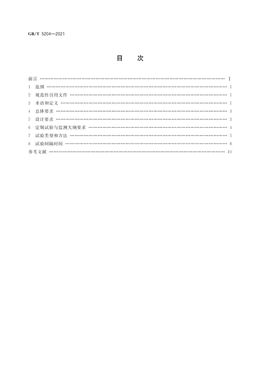 核电厂安全系统定期试验与监测 GBT 5204-2021.pdf_第2页