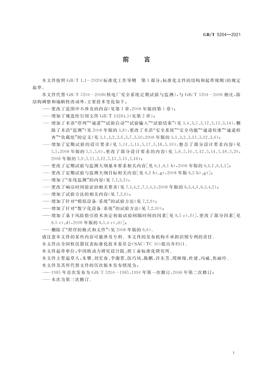 核电厂安全系统定期试验与监测 GBT 5204-2021.pdf_第3页