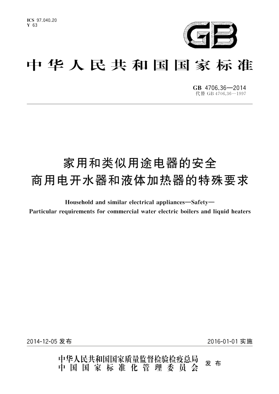 家用和类似用途电器的安全商用电开水器和液体加热器的特殊要求 GB 4706.36-2014.pdf_第1页