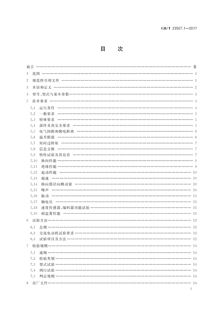 石油钻机用电气设备规范 第1部分：主电动机 GBT 23507.1-2017.pdf_第2页