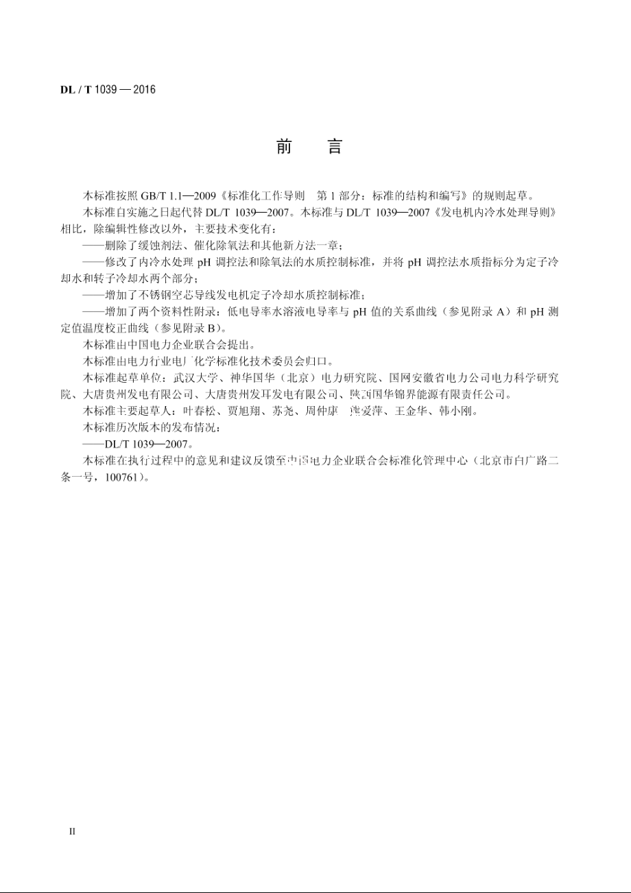 发电机内冷水处理导则 DLT 1039-2016.pdf_第3页