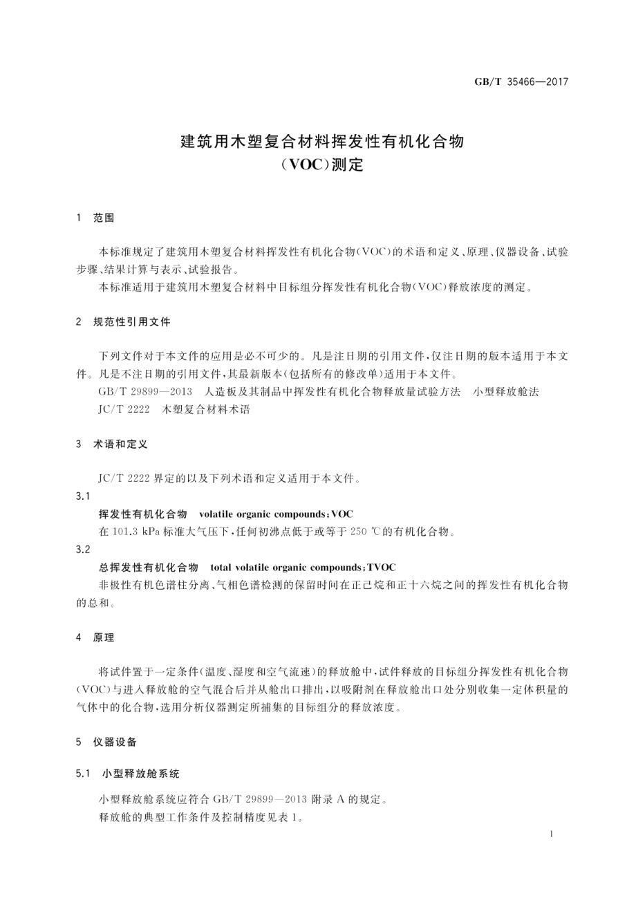 建筑用木塑复合材料挥发性有机化合物（VOC）测定 GBT 35466-2017.pdf_第3页