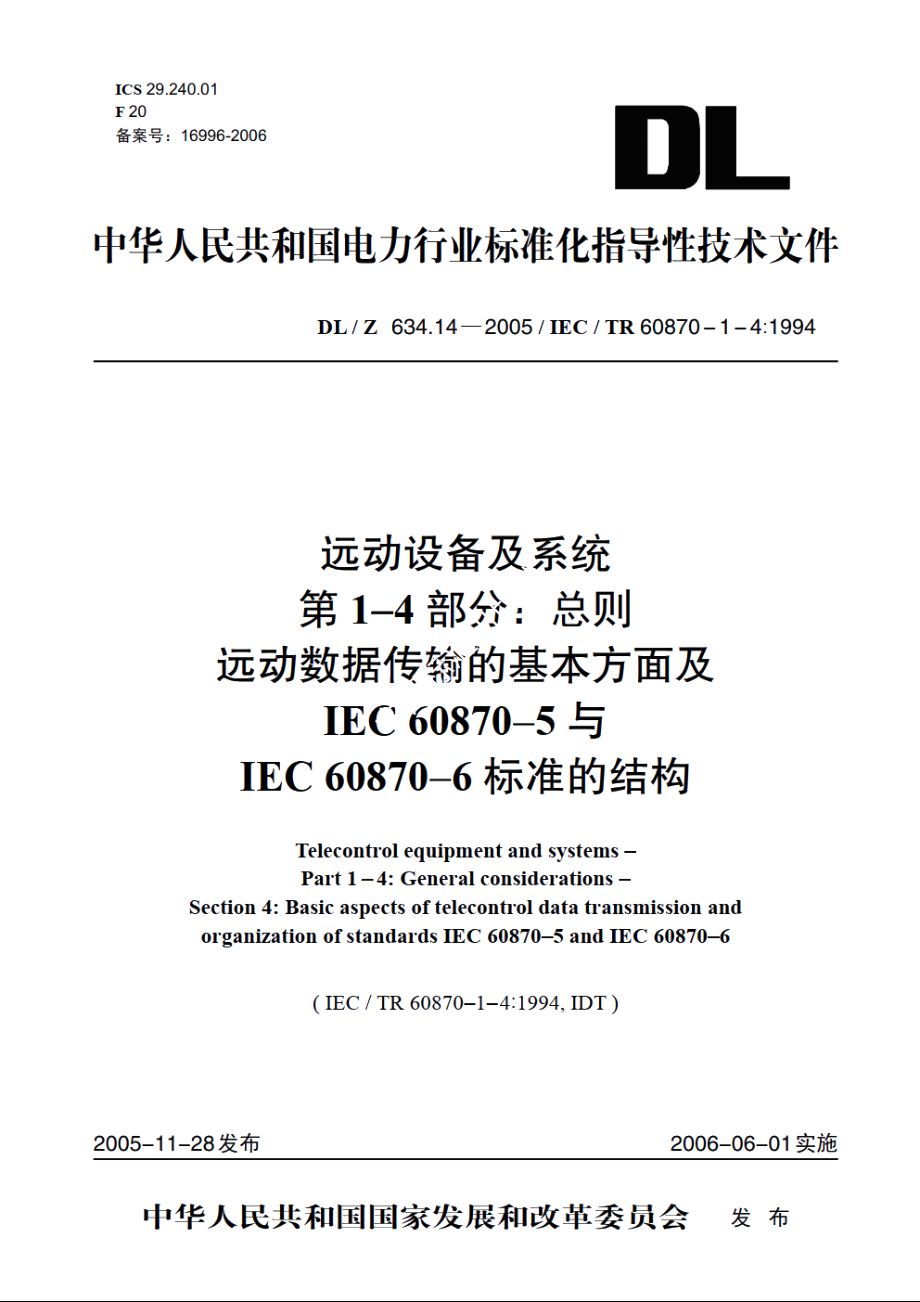 远动设备及系统 第1-4部分：总则远动数据传输的基本方面及IEC 60870-5与IEC 60870-6标准的结构 DLZ 634.14-2005.pdf_第1页