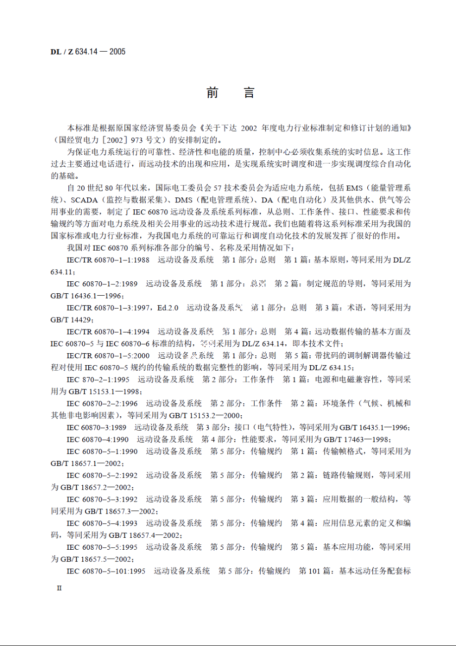 远动设备及系统 第1-4部分：总则远动数据传输的基本方面及IEC 60870-5与IEC 60870-6标准的结构 DLZ 634.14-2005.pdf_第3页