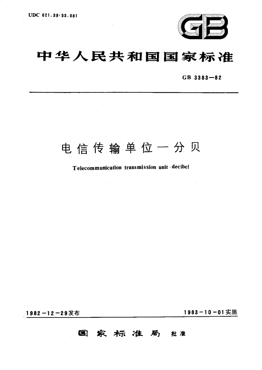 电信传输单位分贝 GBT 3383-1982.pdf_第1页