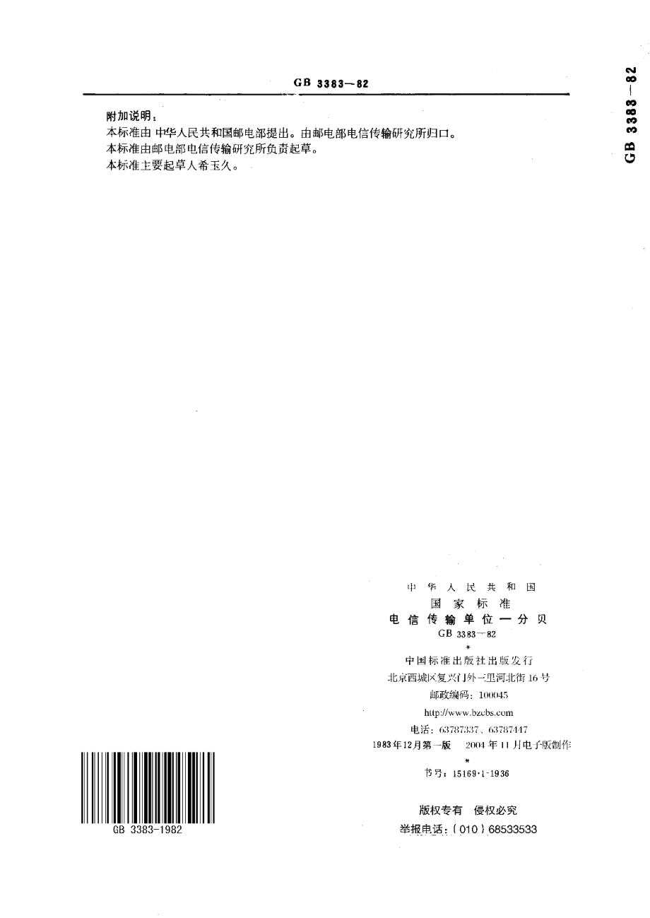 电信传输单位分贝 GBT 3383-1982.pdf_第3页