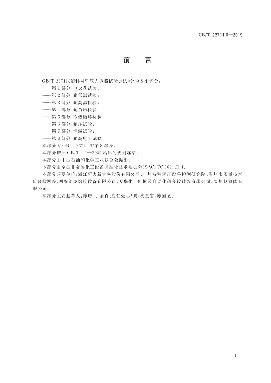 塑料衬里压力容器试验方法第8部分：耐高电阻试验 GBT 23711.8-2019.pdf_第3页