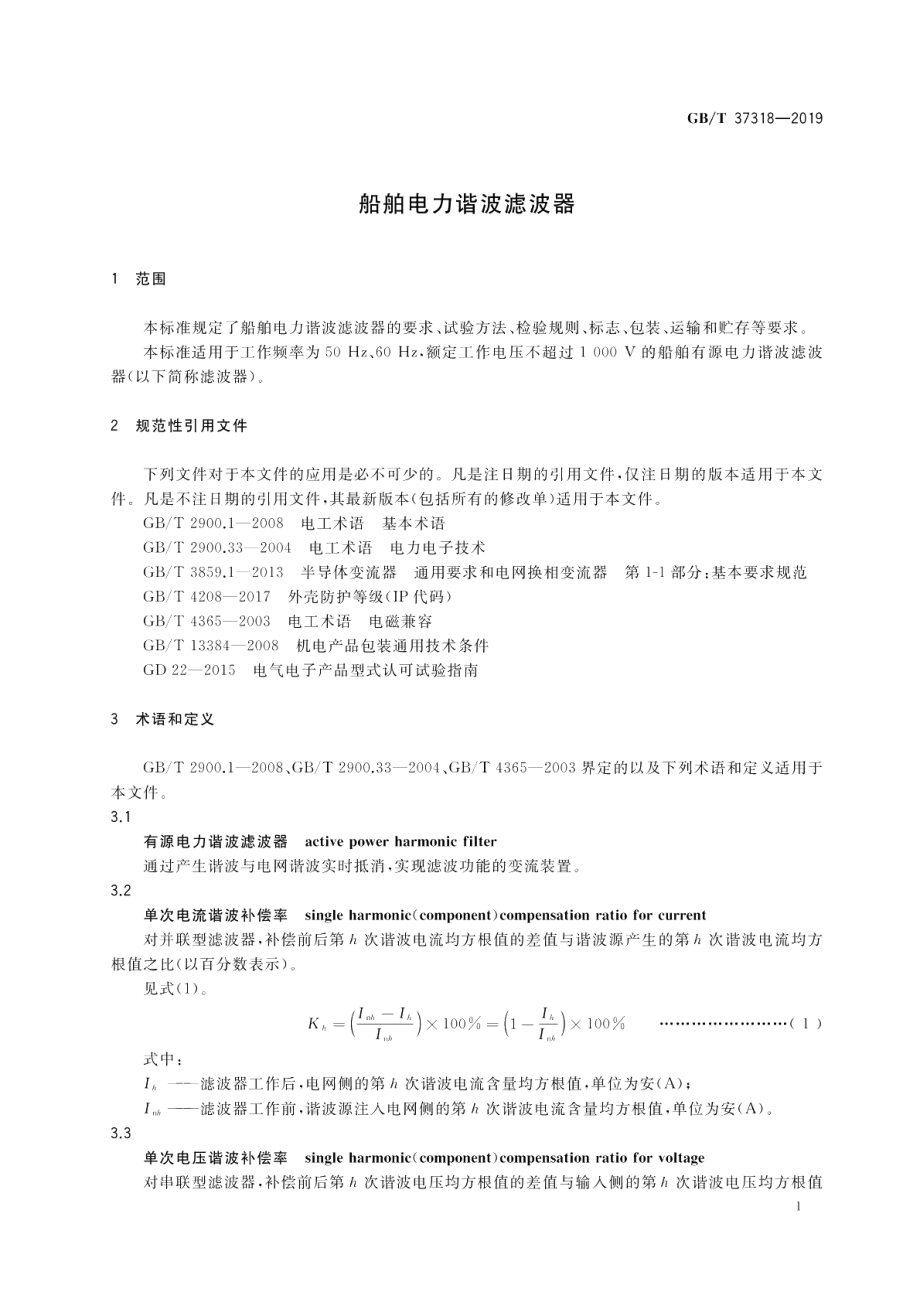 船舶电力谐波滤波器 GBT 37318-2019.pdf_第3页