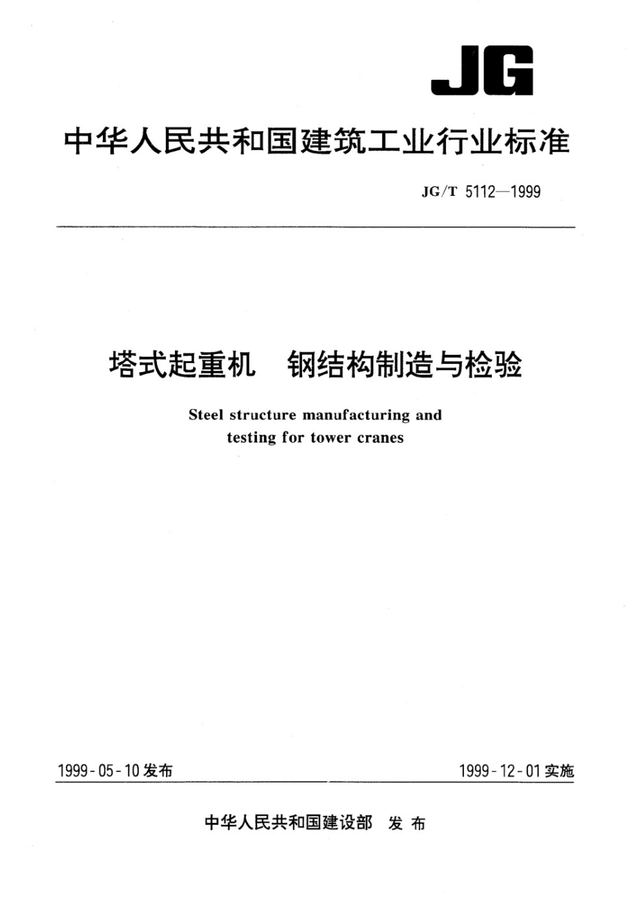 塔式起重机 钢结构制造与检验 JGT 5112-1999.pdf_第1页