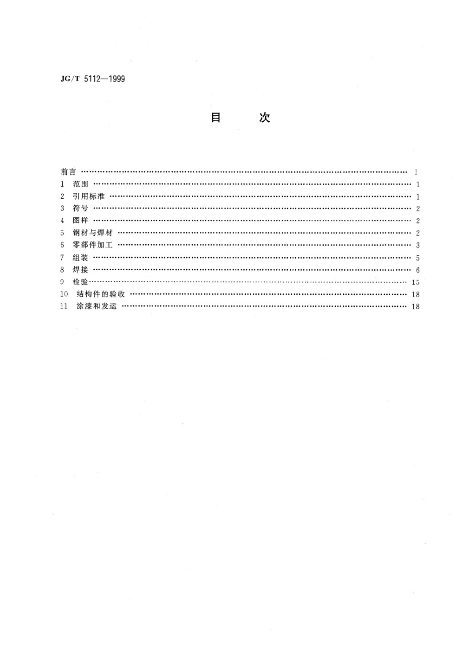 塔式起重机 钢结构制造与检验 JGT 5112-1999.pdf_第2页