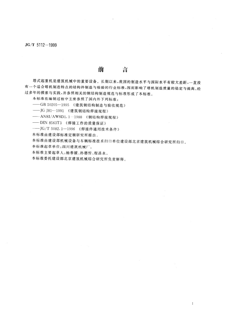 塔式起重机 钢结构制造与检验 JGT 5112-1999.pdf_第3页